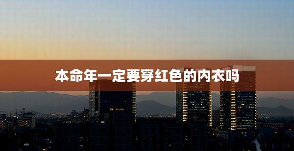 本命年一定要穿红色的内衣吗