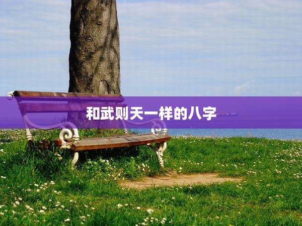 和武则天一样的八字