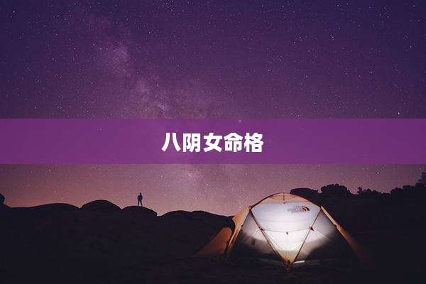 八阴女命格