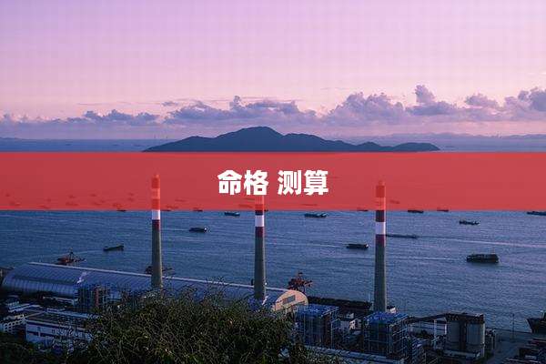 命格 测算