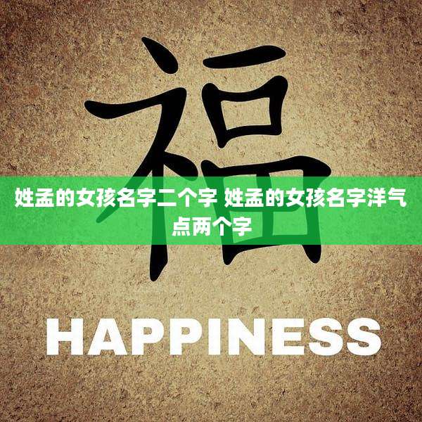 姓孟的女孩名字二个字 姓孟的女孩名字洋气点两个字