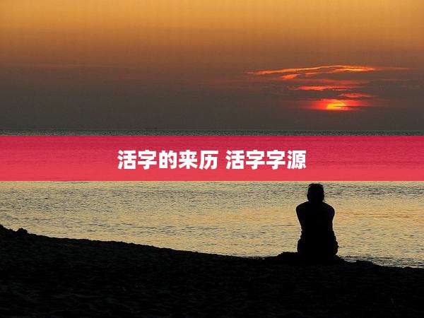 活字的来历 活字字源