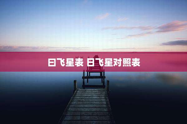 曰飞星表 日飞星对照表