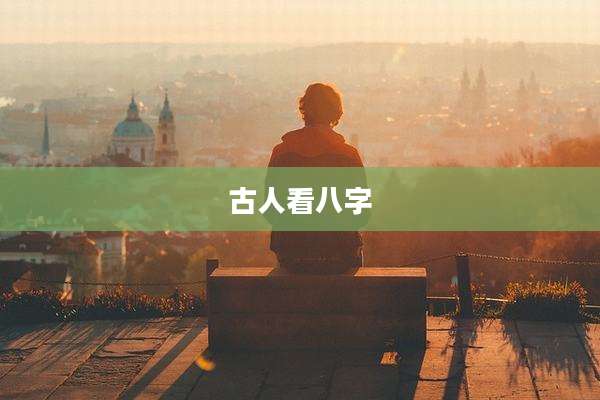 古人看八字