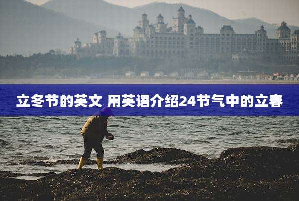 立冬节的英文 用英语介绍24节气中的立春