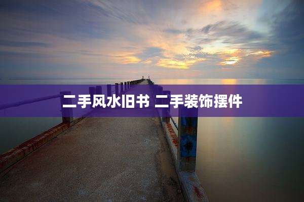 二手风水旧书 二手装饰摆件