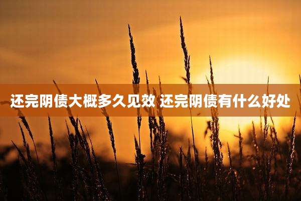 还完阴债大概多久见效 还完阴债有什么好处