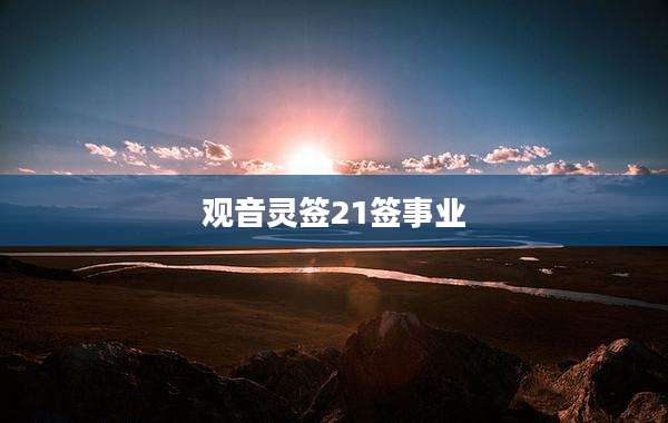 观音灵签21签事业