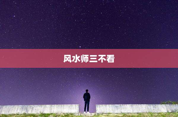 风水师三不看