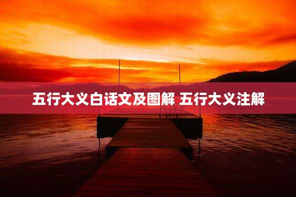 五行大义白话文及图解 五行大义注解