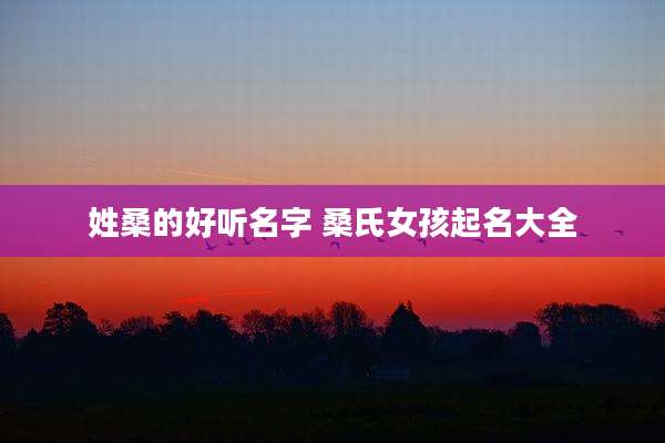 姓桑的好听名字 桑氏女孩起名大全