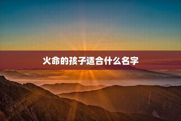 火命的孩子适合什么名字
