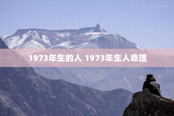 1973年生的人 1973年生人命理