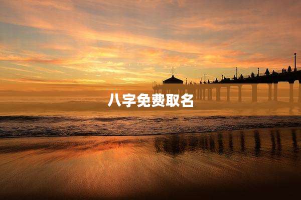 八字免费取名
