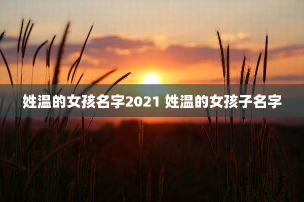 姓温的女孩名字2021 姓温的女孩子名字