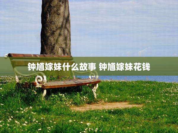 钟馗嫁妹什么故事 钟馗嫁妹花钱