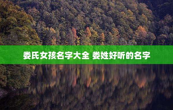 娄氏女孩名字大全 娄姓好听的名字