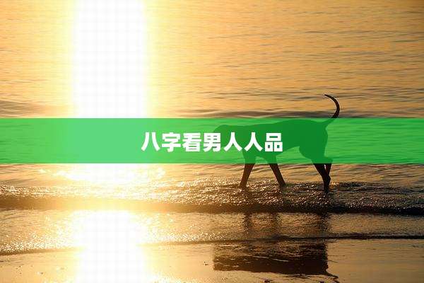 八字看男人人品