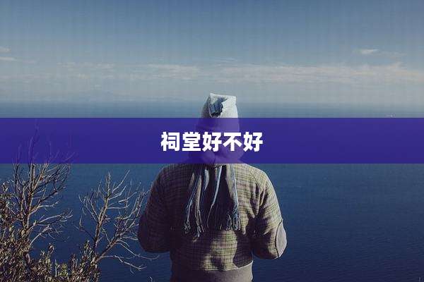 祠堂好不好