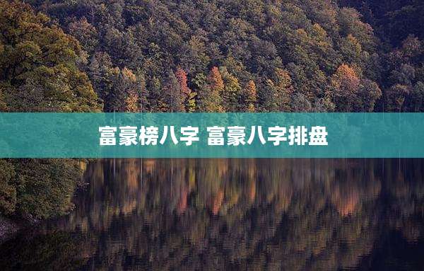 富豪榜八字 富豪八字排盘