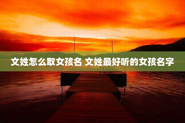 文姓怎么取女孩名 文姓最好听的女孩名字