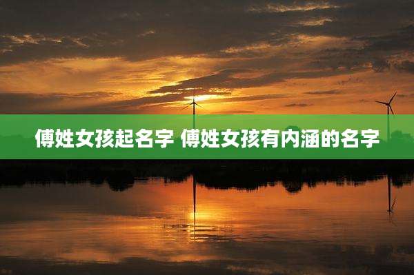 傅姓女孩起名字 傅姓女孩有内涵的名字