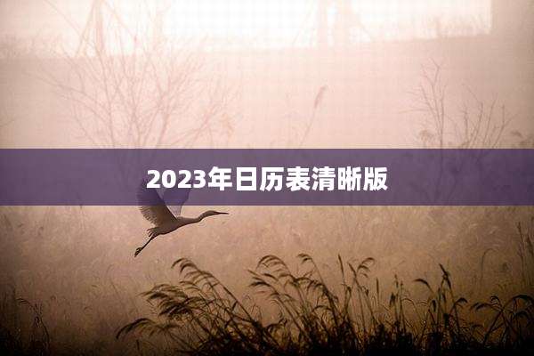 2023年日历表清晰版