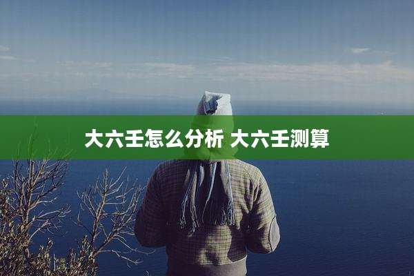 大六壬怎么分析 大六壬测算