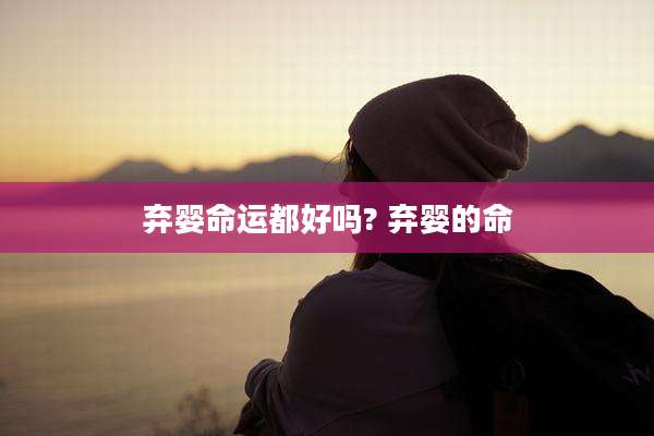 弃婴命运都好吗? 弃婴的命