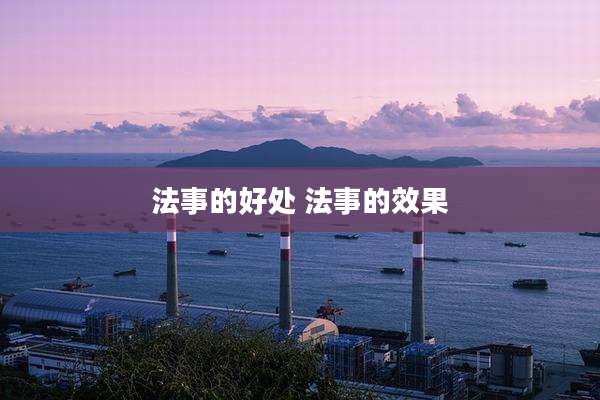 法事的好处 法事的效果