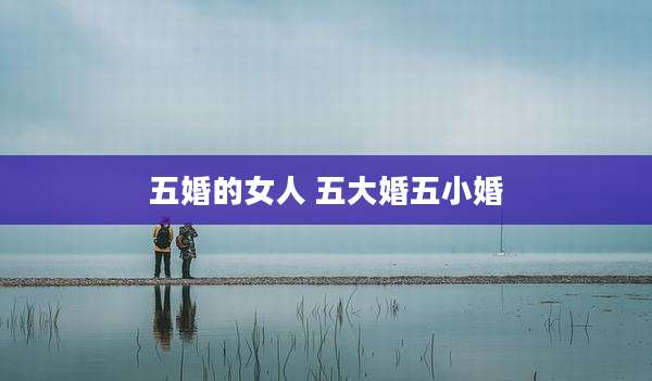 五婚的女人 五大婚五小婚