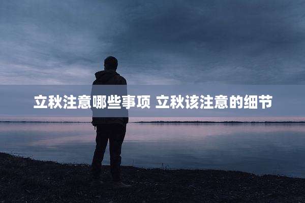 立秋注意哪些事项 立秋该注意的细节