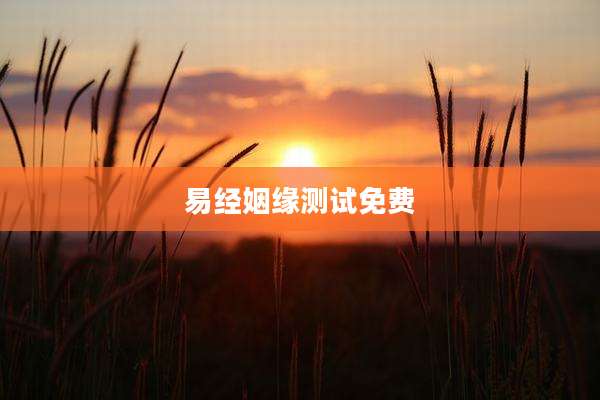 易经姻缘测试免费