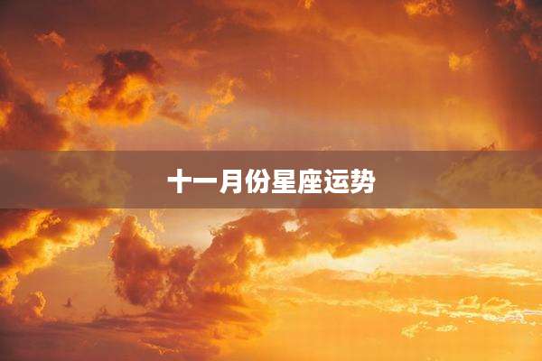 十一月份星座运势
