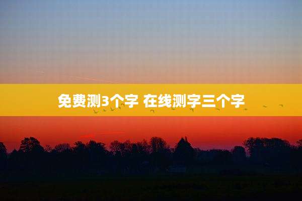 免费测3个字 在线测字三个字
