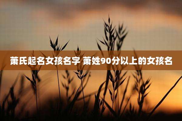 萧氏起名女孩名字 萧姓90分以上的女孩名