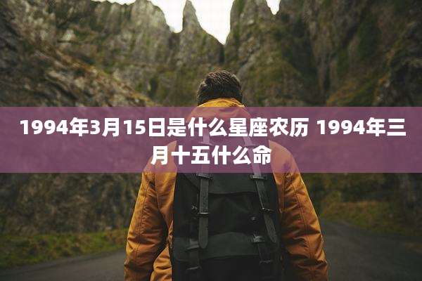 1994年3月15日是什么星座农历 1994年三月十五什么命