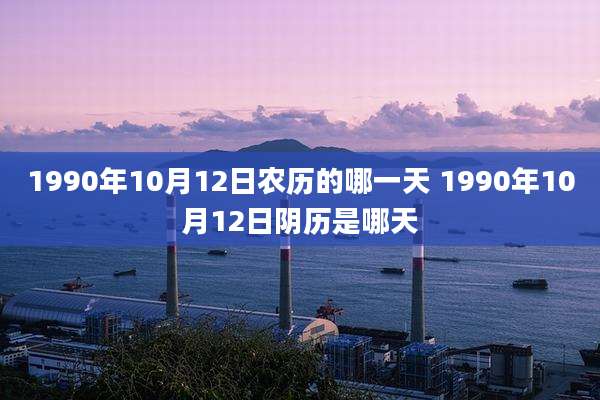 1990年10月12日农历的哪一天 1990年10月12日阴历是哪天