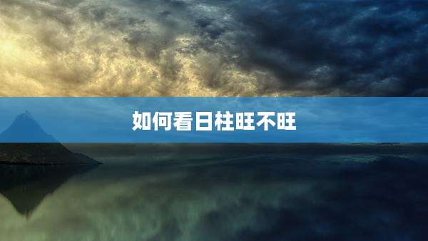 如何看日柱旺不旺
