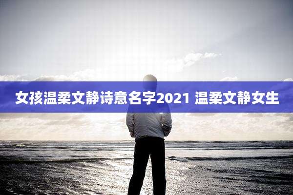 女孩温柔文静诗意名字2021 温柔文静女生