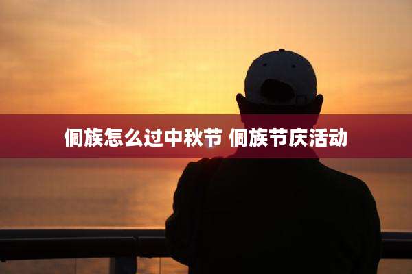 侗族怎么过中秋节 侗族节庆活动