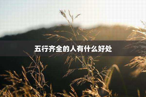 五行齐全的人有什么好处