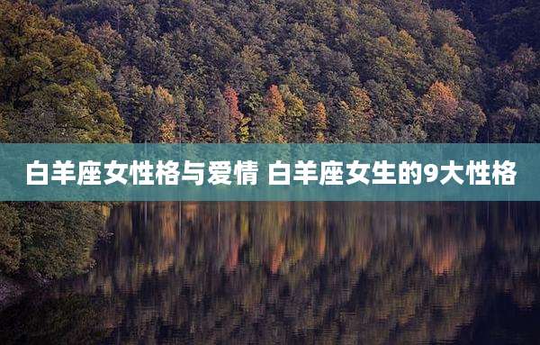 白羊座女性格与爱情 白羊座女生的9大性格