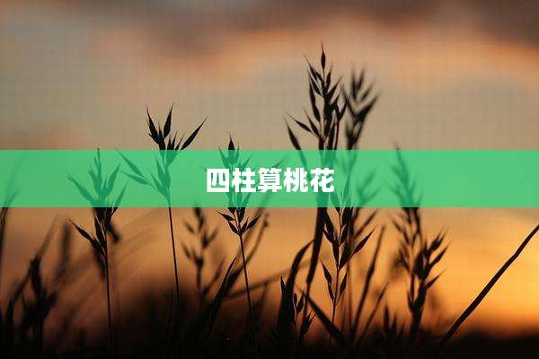四柱算桃花
