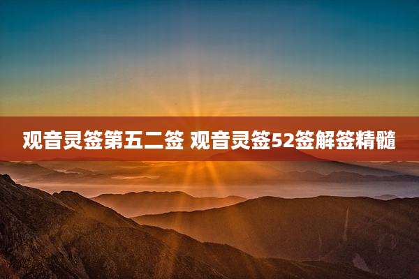 观音灵签第五二签 观音灵签52签解签精髓