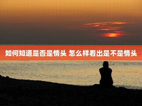 如何知道是否是情头 怎么样看出是不是情头