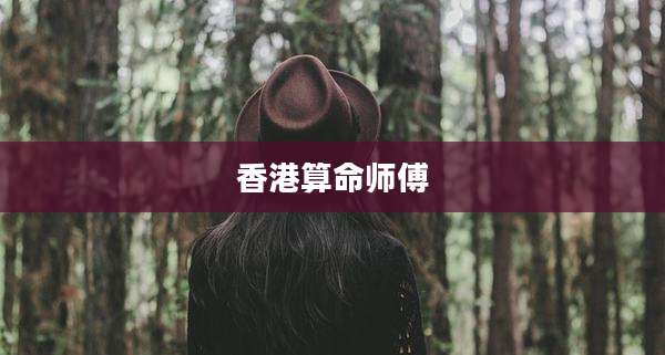 香港算命师傅