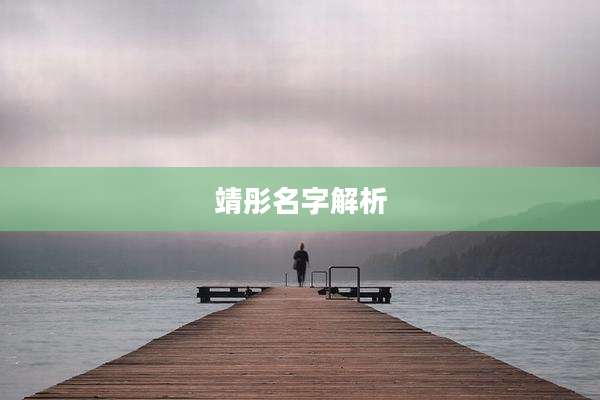 靖彤名字解析