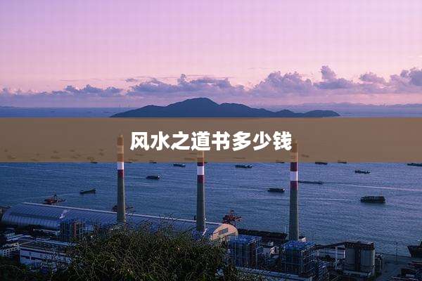 风水之道书多少钱