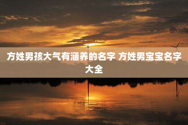 方姓男孩大气有涵养的名字 方姓男宝宝名字大全